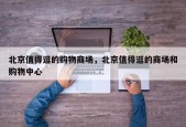北京值得逛的购物商场，北京值得逛的商场和购物中心