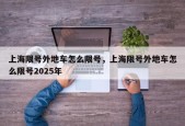 上海限号外地车怎么限号，上海限号外地车怎么限号2025年