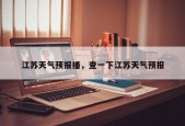 江苏天气预报播，查一下江苏天气预报
