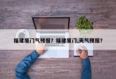 福建厦门气预报？福建厦门,天气预报？