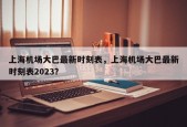 上海机场大巴最新时刻表，上海机场大巴最新时刻表2023？