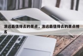 清远最值得去的景点，清远最值得去的景点排名