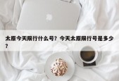 太原今天限行什么号？今天太原限行号是多少？