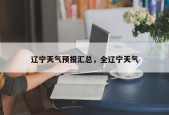 辽宁天气预报汇总，全辽宁天气