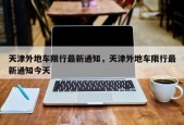 天津外地车限行最新通知，天津外地车限行最新通知今天