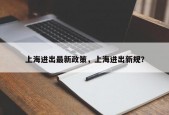上海进出最新政策，上海进出新规？