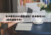 新乡限号2021最新通知？新乡限号2021最新通知今天？