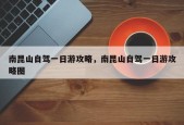 南昆山自驾一日游攻略，南昆山自驾一日游攻略图