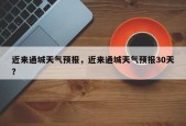 近来通城天气预报，近来通城天气预报30天？