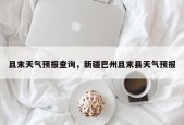 且末天气预报查询，新疆巴州且末县天气预报