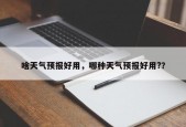 啥天气预报好用，哪种天气预报好用?？