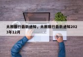 太原限行最新通知，太原限行最新通知2023年12月