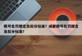 限号处罚规定及扣分标准？成都限号处罚规定及扣分标准？