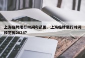 上海临牌限行时间和范围，上海临牌限行时间和范围2024？