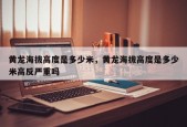 黄龙海拔高度是多少米，黄龙海拔高度是多少米高反严重吗