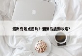 涠洲岛景点图片？涠洲岛旅游攻略？