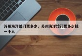 苏州海洋馆门票多少，苏州海洋馆门票多少钱一个人