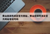 黄山旅游风景区官方网站，黄山旅游风景区官方网站电话号码