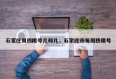 石家庄周四限号几和几，石家庄市每周四限号