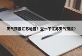 天气预报江苏地区？查一下江苏天气预报？