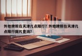 外地牌照在天津几点限行？外地牌照在天津几点限行图片查询？
