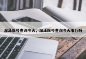 深泽限号查询今天，深泽限号查询今天限行吗