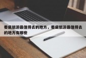 娄底旅游最值得去的地方，娄底旅游最值得去的地方有哪些