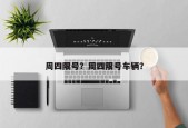 周四限号？周四限号车辆？