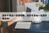 南京牛首山一日游攻略，南京牛首山一日游攻略视频？