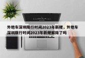 外地车深圳限行时间2023年新规，外地车深圳限行时间2023年新规解除了吗