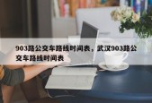 903路公交车路线时间表，武汉903路公交车路线时间表