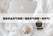 镇安农业天气预报？镇安天气预报一周天气？