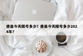 唐县今天限号多少？唐县今天限号多少2024年？