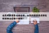 山东的旅游景点排名榜，山东的旅游景点排名榜田横岛在哪个城市？