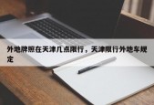 外地牌照在天津几点限行，天津限行外地车规定