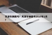 天津车辆限号？天津车辆限号2025年1月？