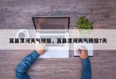 莒县漯河天气预报，莒县漯河天气预报7天
