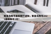 秦皇岛限号最新限行通知，秦皇岛限号2021最新限号3月？