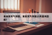 来来安天气预报，来安天气预报15天查询百度？