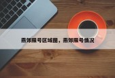 燕郊限号区域图，燕郊限号情况