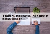 上海外牌内环地面限行时间，上海外牌内环地面限行时间是几点？