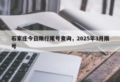 石家庄今日限行尾号查询，2025年3月限号