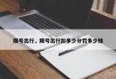 限号出行，限号出行扣多少分罚多少钱
