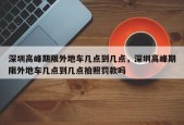 深圳高峰期限外地车几点到几点，深圳高峰期限外地车几点到几点拍照罚款吗
