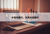 长安街限行，长安大街限行