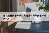 东北吉林预报30天，东北吉林天气预报一周天气？