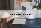 四乎天气预报，天气预报4