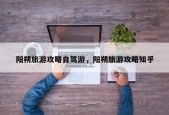阳朔旅游攻略自驾游，阳朔旅游攻略知乎