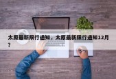 太原最新限行通知，太原最新限行通知12月？