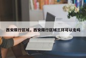 西安限行区域，西安限行区域三环可以走吗